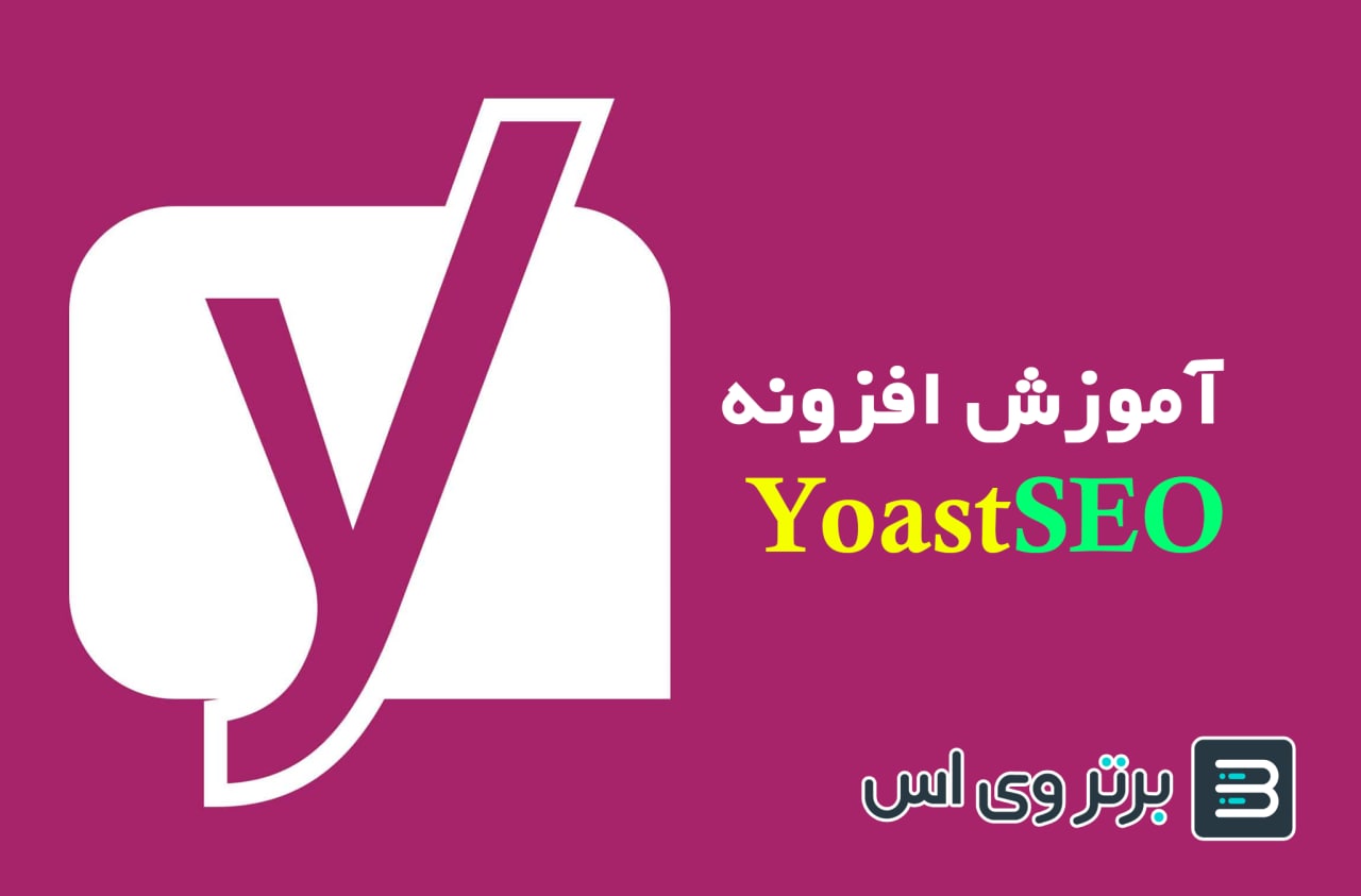 آموزش yoast