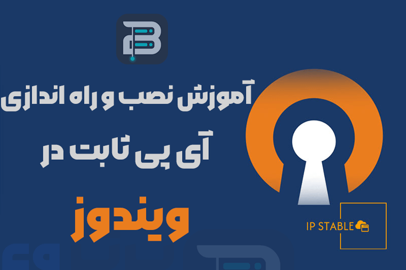 آموزش نصب و راه اندازی آی پی ثابت Openvpn روی ویندوز