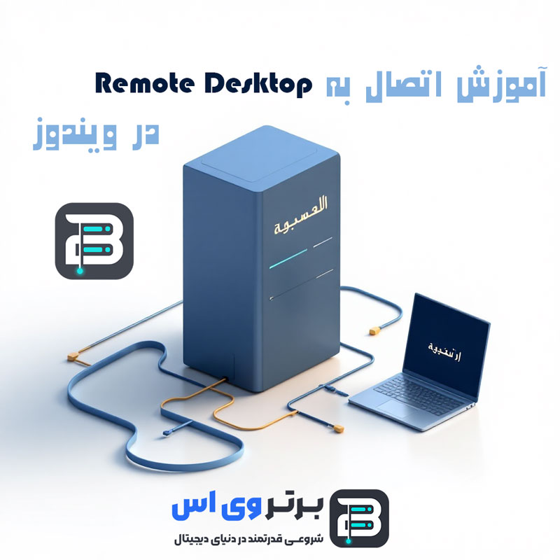 آموزش اتصال به IP ثابت با ریموت دسکتاپ ویندوز