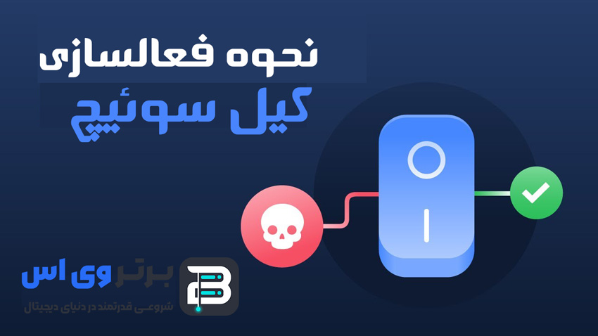 آموزش نصب و راه اندازی آی پی ثابت Openvpn روی ویندوز 30 نحوه فعال سازی کیل سوئیچ برای لو نرفتن IP تریدرها