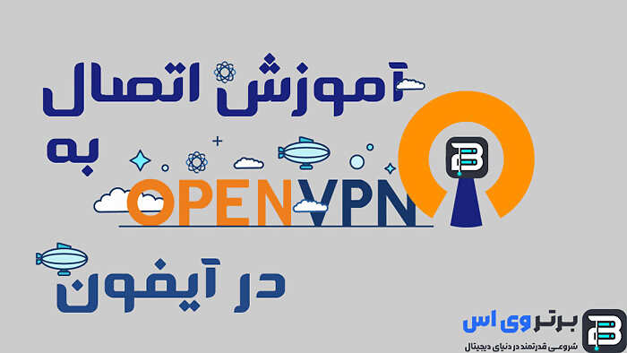 آموزش نصب و اتصال به آی پی ثابت Openvpn در آیفون