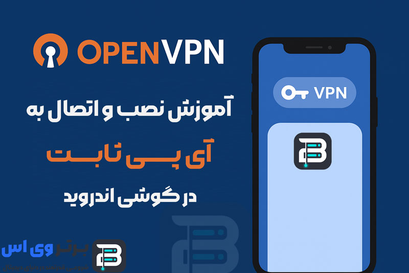 آموزش نصب و اتصال به آی پی ثابت openvpn در اندروید