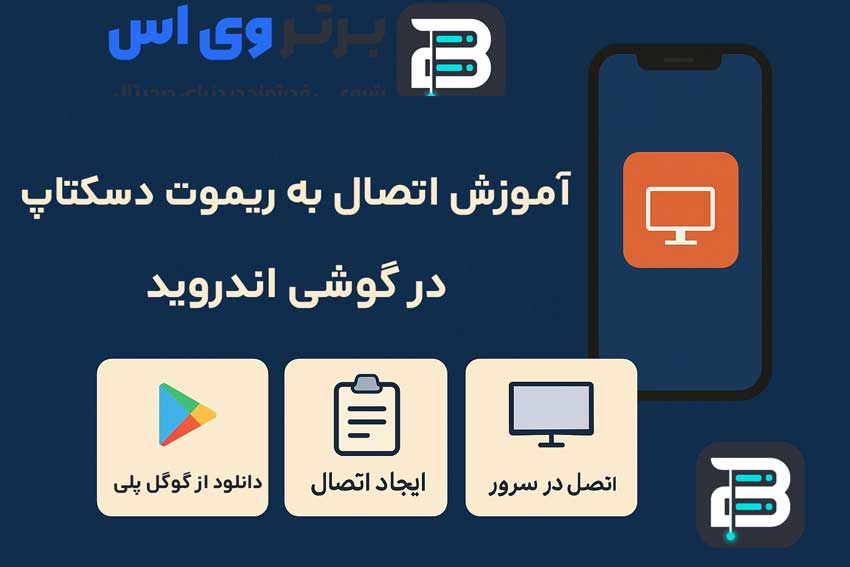 آموزش اتصال ریموت دسکتاپ در گوشی اندروید