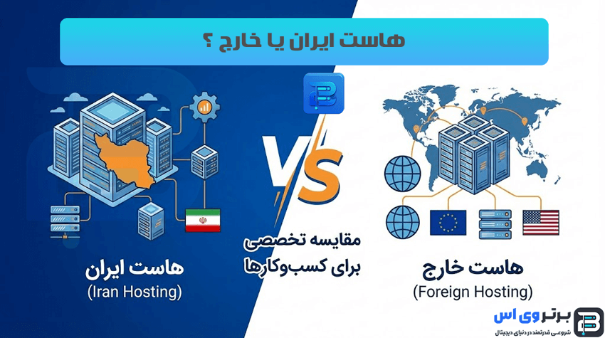 مقایسه هاست ایران با هاست خارج | 10 تا از مهمترین تفاوت ها