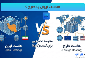 مقایسه هاست ایران با هاست خارج | 10 تا از مهمترین تفاوت ها