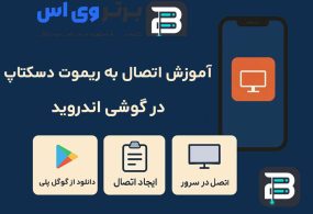 آموزش اتصال ریموت دسکتاپ در گوشی اندروید