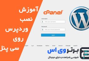 آموزش نصب وردپرس